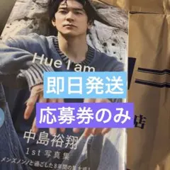 【本日限定価格】 中島裕翔の1st写真集「Hue I am」