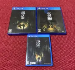夜廻　深夜廻　夜廻三 psvita ps4