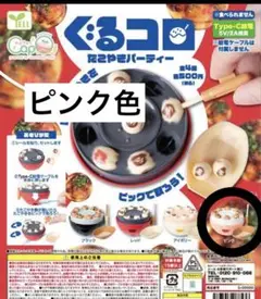 ぐるコロ たこやきパーティー ピンク ガチャ カプセルトイ