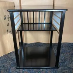 ほぼ未使用 茶道具 即中斎好み 好日棚 組立式 元箱 ほぼ未使用 茶道具 即中斎好み 好日棚 組立式 元箱