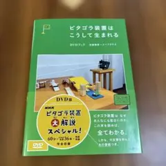 ピタゴラ装置はこうして生まれる DVDブック