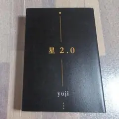 星2.0　yuji　光文社　黄道十二星座　西洋占星術
