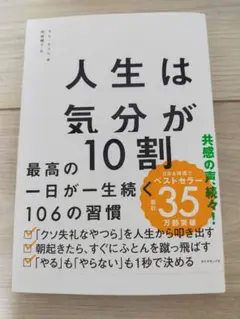 人生は「気分」が10割