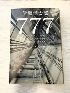 777 トリプルセブン