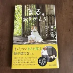 まるありがとう 養老 孟司 / 平井 玲子 ★帯付き★