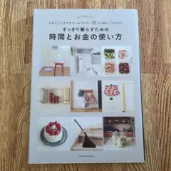 すっきり暮らすための時間とお金の使い方