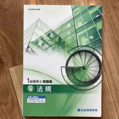 1級建築士問題集 法規