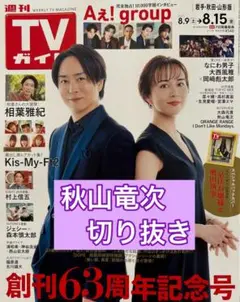 秋山竜次　ロバート　切り抜き　TVガイド8/15号