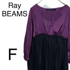 美品 Ray BEAMS ワンピース 七分袖 無地 パープル レディース