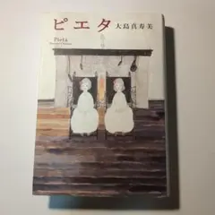 ピエタ