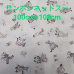 サンボンネットスー カットクロス 100cm×108cm