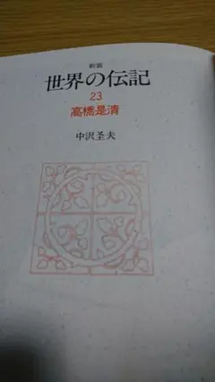 新装 世界の伝記23 高橋是清