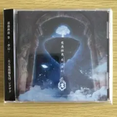 -真天地開闢集団-ジグザグ CD 慈愚挫愚 参 -夢幻-