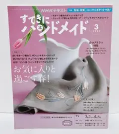 NHKすてきにハンドメイド 2023年 03 月号