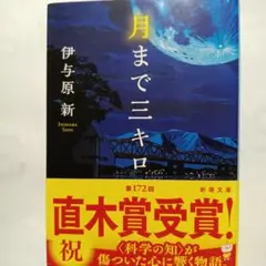 月まで三キロ