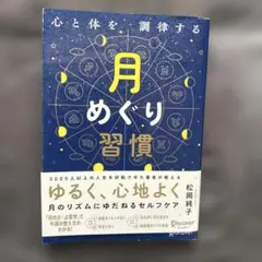 心と体を調律する月めぐり習慣