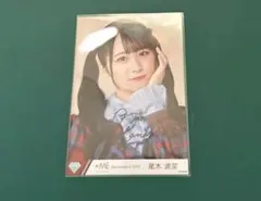尾木波菜　まほろばアスタリスク　直筆