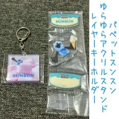 パペットスンスン ゆらゆらアクリルスタンド / レイヤーキーホルダー