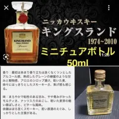 ニッカウヰスキー キングスランド ミニボトル 43度 50ml