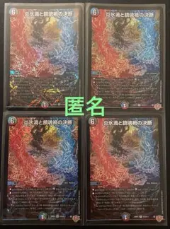 デュエマ　炎氷渦と鎮魂禍の決断　(SR) ４枚