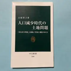 人口減少時代の土地問題 - 「所有者不明化」と相続、空き家、制度のゆくえ