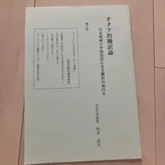 オタク的翻訳論 日本漫画の中国訳に見る翻訳の面白さ　16巻