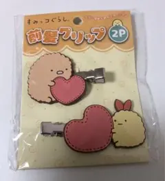 【限定1】すみっコぐらし とんかつ&えびふらいのしっぽ ヘアクリップ2個セット