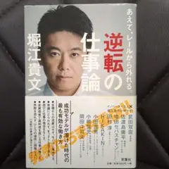 逆転の仕事論 : あえて、レールから外れる。