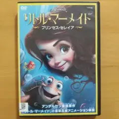 DVD リトル・マーメイド プリンセス・セレイヤ〈レンタル落ち〉