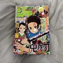 週刊少年ジャンプ2016年11号　鬼滅の刃新連載第1話掲載 週刊少年ジャンプ11号 2016年2月29日号「鬼滅の刃」