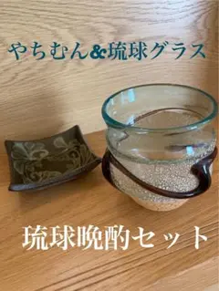 【琉球晩酌セット】未使品・琉球グラスとやちむん