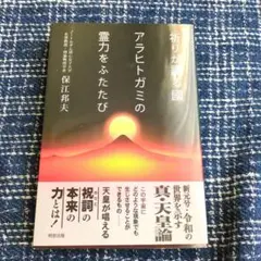 祈りが護る國 アラヒトガミの霊力をふたたび