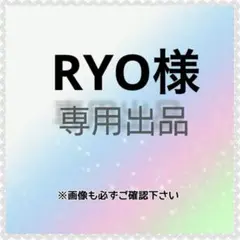 RYO様　専用