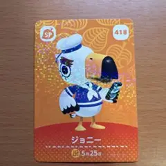 どうぶつの森 ジョニー amiiboカード 418