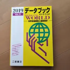 データブック オブ・ザ・ワールド Vol.31 2019