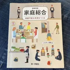 家庭科総合　第一学習社　高校教科書