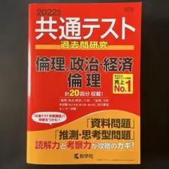 共通テスト過去問研究 倫理,政治・経済/倫理