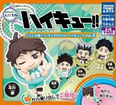 コンプ　こんにち輪！ フィギュアマスコット ハイキュー!! Vol.2　全4種
