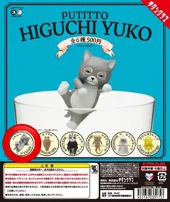 PUTITTO HIGUCHI YUKO NYANKO ニャンコ