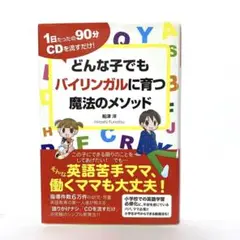 どんな子でもバイリンガルに育つ魔法のメソッド : 1日たったの90分CDを流す…