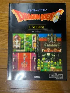 エレクトーン 楽譜　ヤマハ ドラゴンクエストⅠ-Ⅵ FD付　 ドラクエ1~6 FD付】 ドラゴンクエスト Ⅰ〜Ⅵ BEST エレクトーン 楽譜 I〜VI