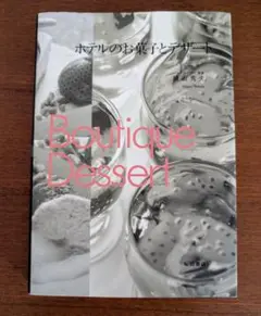 ホテルのお菓子とデザート 横田秀夫