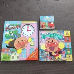 アンパンマン 絵本セット いまなんじ？