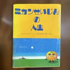 ミカンせいじんの人生