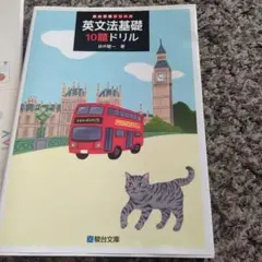 英文法基礎 10題ドリル