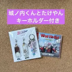 What We Got ～奇跡はきみと～ 城ノ内くんとたけやん キーホルダー