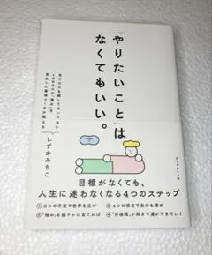 「やりたいこと」 はなくてもいい。目標がなくても人生に迷わなくなる4つのステップ