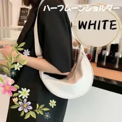 ハーフムーン　ショルダー　ラウンドミニ　ボディバッグ　三日月　軽量　白　夏