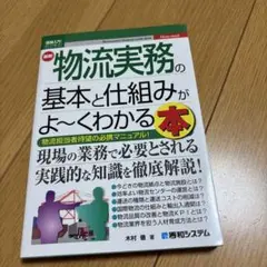 物流実務の基本と仕組みがよくわかる本
