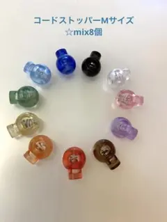 コードストッパーᎷサイズ☆mix8個